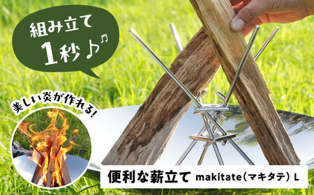 便利な薪立て makitate L 薪スタンド アウトドア キャンプ 焚き火台 焚き火スタンド アウトドア用品 キャンプ用品 キャンプファイヤー アウトドアグッズ ソロキャン 愛西市 / 有限会社 大伸 [AECA001]