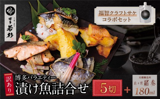 W61-176  訳あり 博多バラエティー漬け魚詰合せセット（5切）＆クラフトサケ「緒奏」（180ml）セット 魚 海鮮 魚介 銀鰈 ぎんだら 鮭 さけ 鰆 さわら 鯖 さば 赤魚 あかうお 詰め合わせセット ギフト 贈答 おかず おつまみ 酒 お酒 セット 詰め合わせ 漬け づけ ★レビューキャンペーン開催★