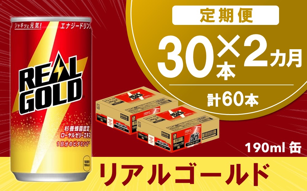 【2か月定期便】リアルゴールド 190ml缶×30本(1ケース)【コカコーラ エナジードリンク ローヤルゼリー お手軽 高麗人参エキス ビタミンB2 ビタミンB6 ビタミンC やる気サポート 常備 保存 買い置き 190ml缶】A8-J090349