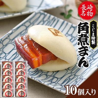 ふるさと納税 佐々町 【角煮家こじま】皮付三枚肉の角煮まん 10個入り(80g×10個)(佐々町)