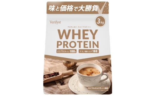 【ロイヤルミルクティー風味】 Verifyst ホエイプロテイン 3kg ベリフィスト