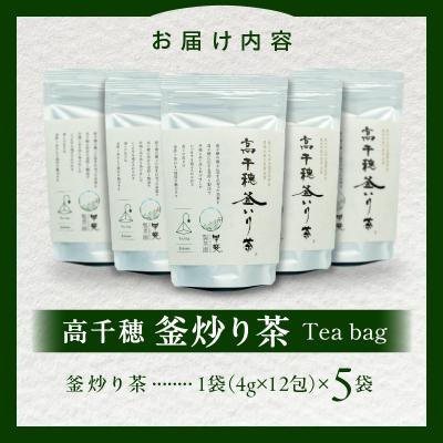 ふるさと納税 高千穂町 高千穂釜炒り茶 ティーバッグ5袋 合計60包 |  | 03