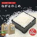 【ふるさと納税】ながとのこめ こしひかり 白米 5kg×2袋 合計10kg コシヒカリ 精米 栽培期間中農薬不使用長門市 令和6年度産 (12023)