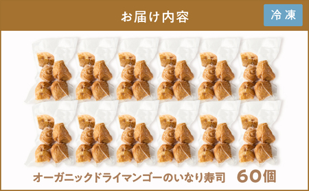オーガニック ドライ マンゴー の いなり寿司 60個 KN098-003-60 いなり 寿司 ドライマンゴー フルーツ 果物 果実 惣菜 総菜 砂糖不使用 完熟 青紫蘇 青じそ 酢飯 フルーティー 
