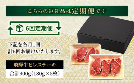 【6回定期便】飛騨牛 ヒレステーキ 180g×5枚【有限会社マルゴー】土岐市 岐阜産 肉 お肉 牛肉 国産 和牛 牛肉 A5等級 霜降り レア レアステーキ 鉄板焼き BBQ バーベキュー フィレ ヘ