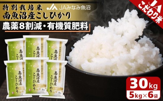 【令和8年産＼新米／】特別栽培米南魚沼産こしひかり8割減 30kg 精米 ≪農薬8割削減 有機肥料 精米HACCP認定工場 特A獲得日本一産地 高品質精米 もっちり甘い 南魚沼産コシヒカリ コシヒカリ こしひかり 銘柄米 ブランド米 南魚沼産≫