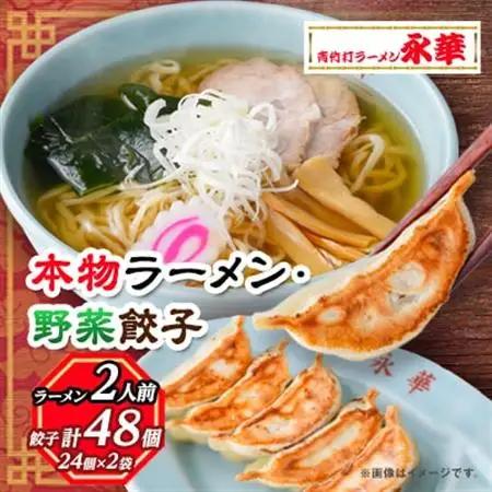 【佐野餃子(中)野菜餃子24個4人前】×2袋と【本物ラーメン】2人前_ラーメン 餃子 セット 佐野 栃木県 人気 おすすめ 送料無料 贈答 ギフト プレゼント 中華 冷凍 永華 佐野餃子 佐野ラーメン_【配送不可地域：離島・沖縄県】【1061580】