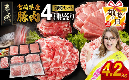【敬老の日】宮崎県産豚肉たっぷり4.2kgセット≪9月11日～15日お届け≫_AC-N202-KG_(都城市) 豚肉 バラスライス 肩ロース ローススライス モモスライス 小間切れ 総重量4.2kg