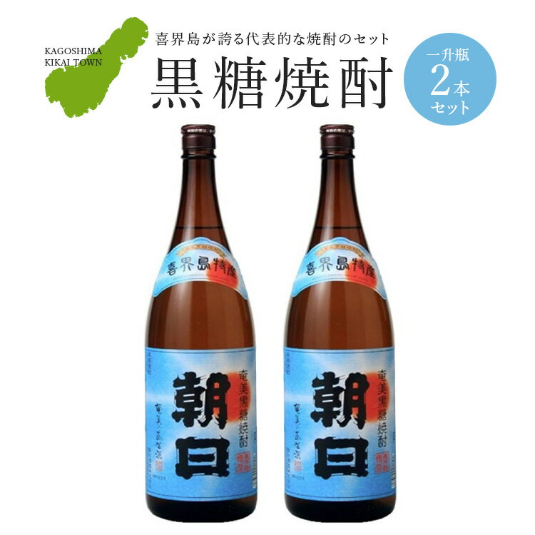 【ふるさと納税】 黒糖 焼酎 朝日 ( 25度 ) 一升瓶 ( 1800ml ) × 2本 朝日酒造 奄美群島 お酒 アルコール 喜界島 おすすめ プレゼント 贈り物 ギフト 人気 お土産 贈り物 糖質0 プリン体 健康 味 コク 麹 米麹 深み 飲み方 炭酸割 飲みやすい 銘柄 送料無料