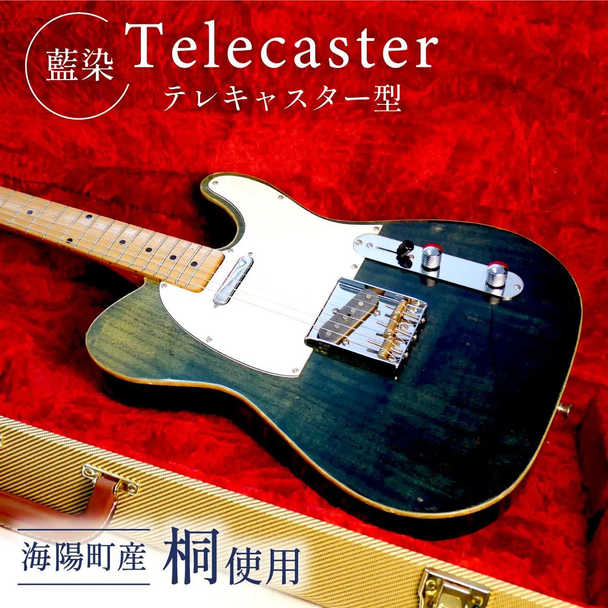 ギター テレキャスター 型 telecaster 桐 藍染 ハンドメイド Guitar ケース付