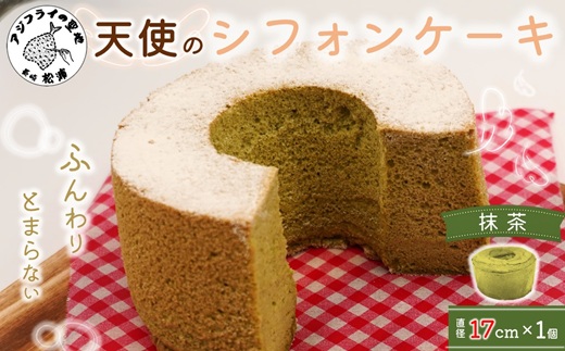 天使のシフォンケーキホール17cm 抹茶 ( シフォンケーキ 抹茶 ふんわり 甘さ控えめ 優しい 手作り アレンジ自在 スイーツ )【A5-014-05CV】