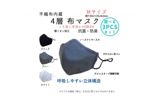 
不織布内蔵４層布マスク色が選べるMサイズ3枚セット【ブラック・グレー・ホワイト　いずれか3枚】
