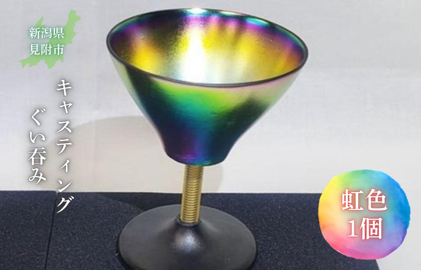 
                  キャスティング（鋳物）ぐい吞み 虹色
                