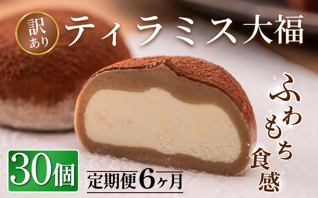 
                  【6回定期便】訳あり ティラミス大福 30個 冷凍 個包装 お菓子 スイーツ 洋菓子 お菓子 和スイーツ ティラミス お取り寄せ ギフト プレゼント お祝い  田代製菓 菓風 岩手県 一関市
                