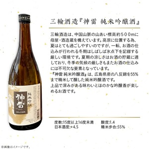 【びんご圏域連携】備後の日本酒『純米吟醸酒』飲み比べセット 純米吟醸 神雷 天寶一 蘭の誉 桜渓 720ml 3本 セット お酒 日本酒 酒 飲み比べ 飲み比べセット 三輪酒造 山成酒造 人気 おすす