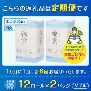 定期便 全6回 トイレットペーパー 綿雲 ダブル 12R 2パック エンボス加工 こだわり ふわり品質 消臭 しっかり吸収 無香 パルプ100％ 防災 備蓄 日用品 毎月発送 静岡県 富士市 [sf0
