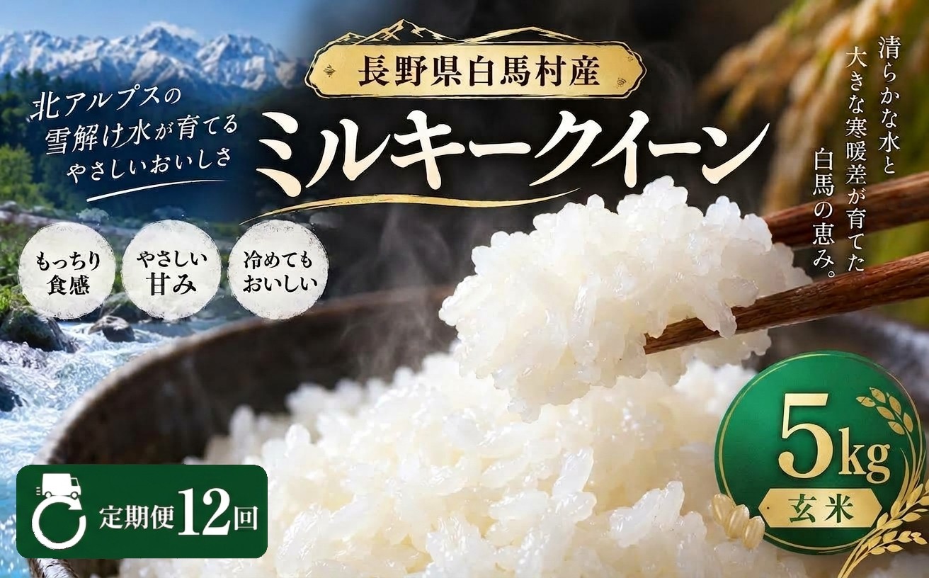 
                  ＜12ヶ月間お届け＞＜令和8年産・新米・先行予約＞白馬産ミルキークイーン【玄米】5kg 全12回/長野県白馬村  2026年産  定期便  米  玄米発送  お米  ご飯  ごはん  送料無料【B0030165】
                