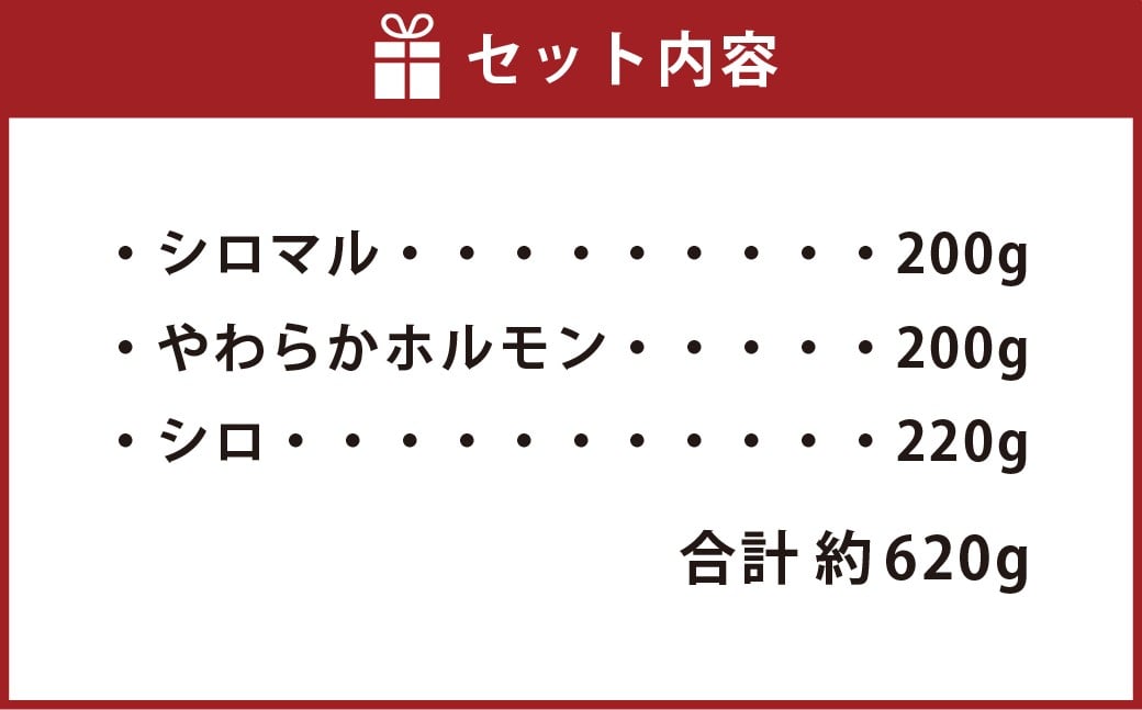 珍満焼肉セット タレ漬け豚シロマル、やわらかホルモン、タレ漬けシロセット