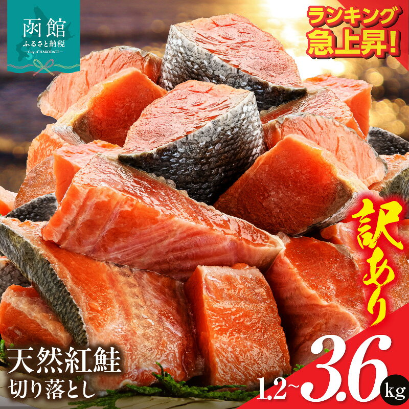 北洋産 甘塩天然紅鮭切身1.2kg(切落とし)