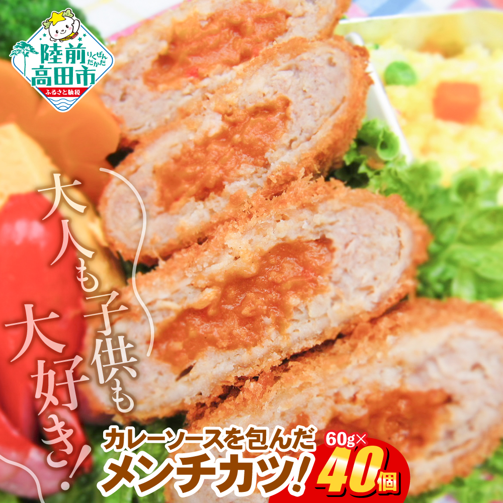 コク旨！ カレー包みメンチカツ 60g×40個 小さめサイズ お弁当にもおすすめ 【 サクサク お惣菜 カレー メンチカツ 国産 鶏肉 使用 人気 おすすめ 】 RT2491
