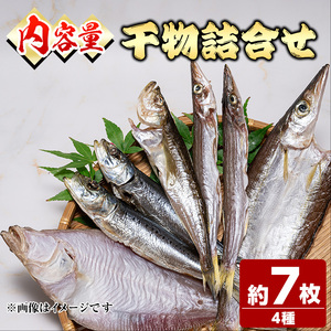 人気干物詰め合わせセット(約7枚) 国産 魚介 干物 干し物 海の幸 エテカレイ アジ カマス イカ タイ 冷凍 おかず おつまみ 【sm-DG004-A】【木村鮮魚店】