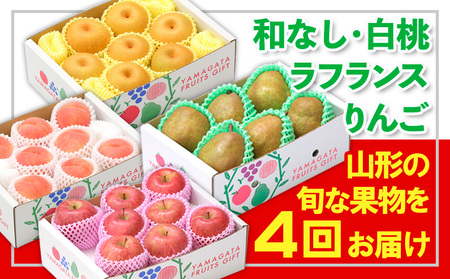 【定期便4回】☆フルーツ王国山形☆和なし・白桃・ラフランス・りんご 【令和8年産先行予約】FS24-774 くだもの 果物 フルーツ 山形 山形県 山形市 2026年産