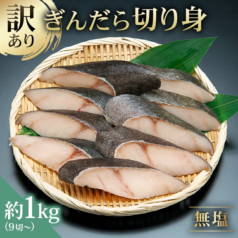 【ふるさと納税】訳あり 銀だら 切り身セット　切り落とし含む　サイズ不揃い1kg （中骨なし） 東京都 江東区 魚 ギンダラ 切り身 おかず 魚介 白身魚 フライ 煮付け 素揚げ 塩焼き お取り寄せ グルメ 送料無料