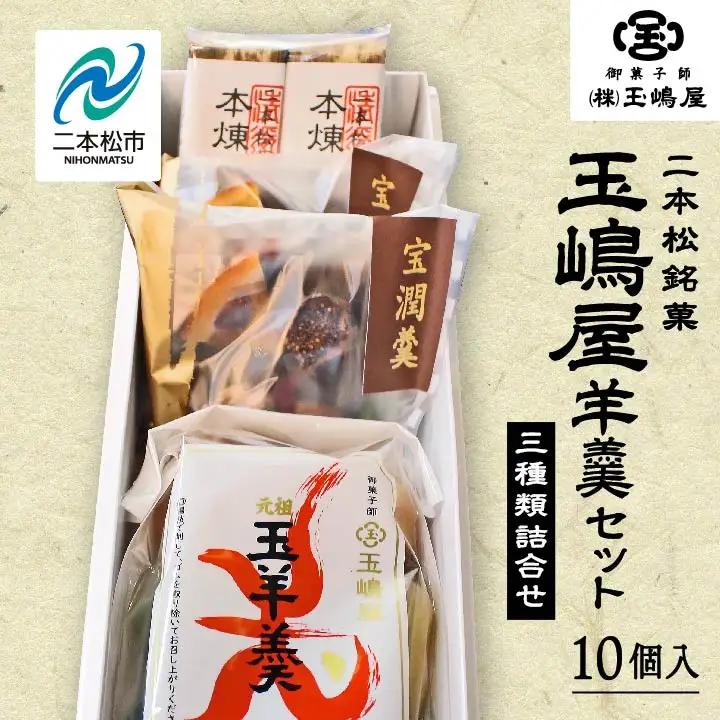 羊羹 玉嶋屋羊羹セット ようかん【株式会社玉嶋屋】