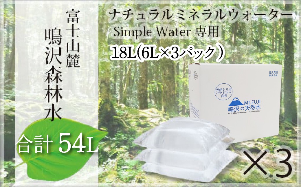 
            【富士山麓】鳴沢森林水 ナチュラルミネラルウォーター 54L（Simple Water専用）約3ヵ月分 ふるさと納税 水 ミネラルウォーター 天然水 森林水 ウォーターサーバー 山梨県 鳴沢村 送料無料 NSO001
          