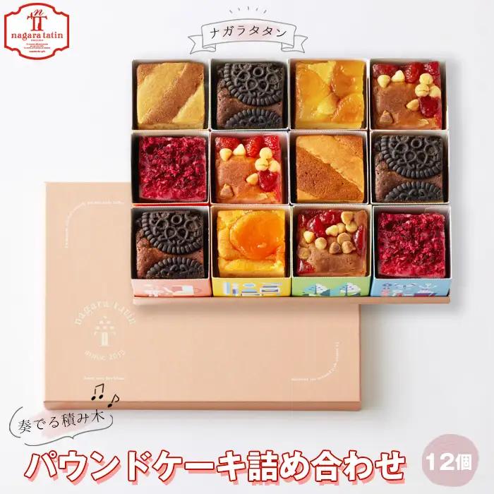 ナガラタタン　奏でる積み木　パウンドケーキ詰め合わせ12個入り ［No.1027］