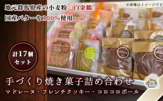 手づくり焼き菓子詰め合わせ (計１７個） ANZ002