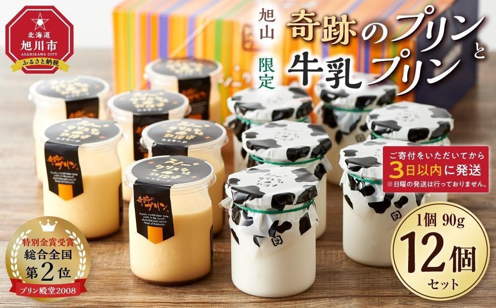 
旭山　奇跡のプリンと限定牛乳プリンの12本セット
