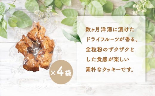 薪窯焼 ロッククッキー 4袋 | オンライン 申請 ふるさと納税 北海道 ニセコ おやつ 焼菓子 クッキー くっきー パン屋のクッキー ドライフルーツ 洋酒漬け 全粒粉 ザクザク食感 手土産 手作り 