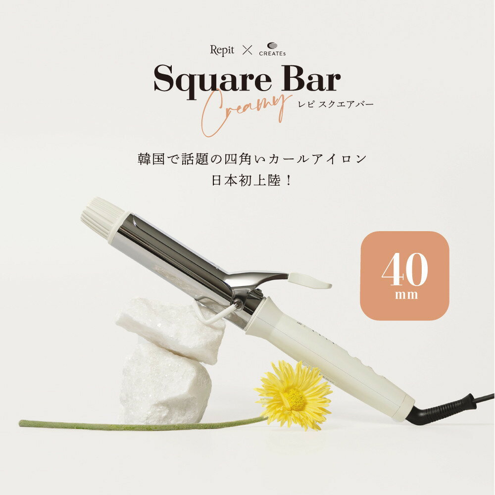 【ふるさと納税】【福岡市】 クレイツ カールアイロン Repit(レピ) スクエアバー 40mm 165℃～195℃ 海外対応 交流(コード)式 CSB-AG40W 【 美容家電 おすすめ 家電 】