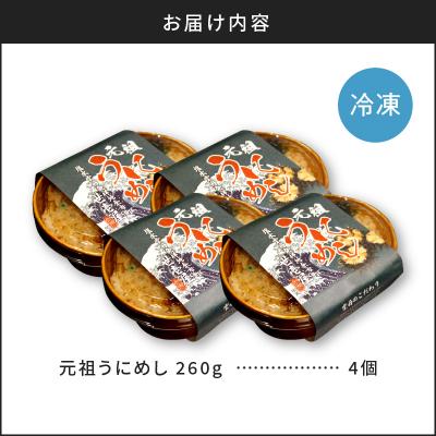 ふるさと納税 余市町 元祖うにめし260g×4_Y038-0153 |  | 03