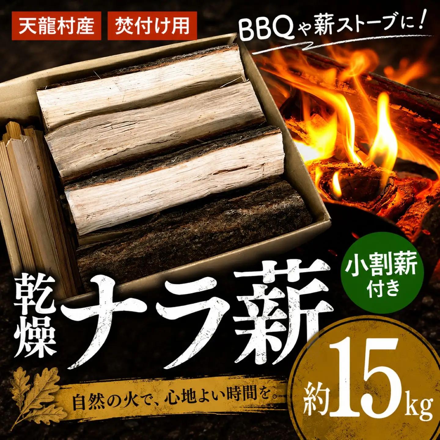 BBQや薪ストーブなどに！天龍村産 薪（ナラ）約15kg