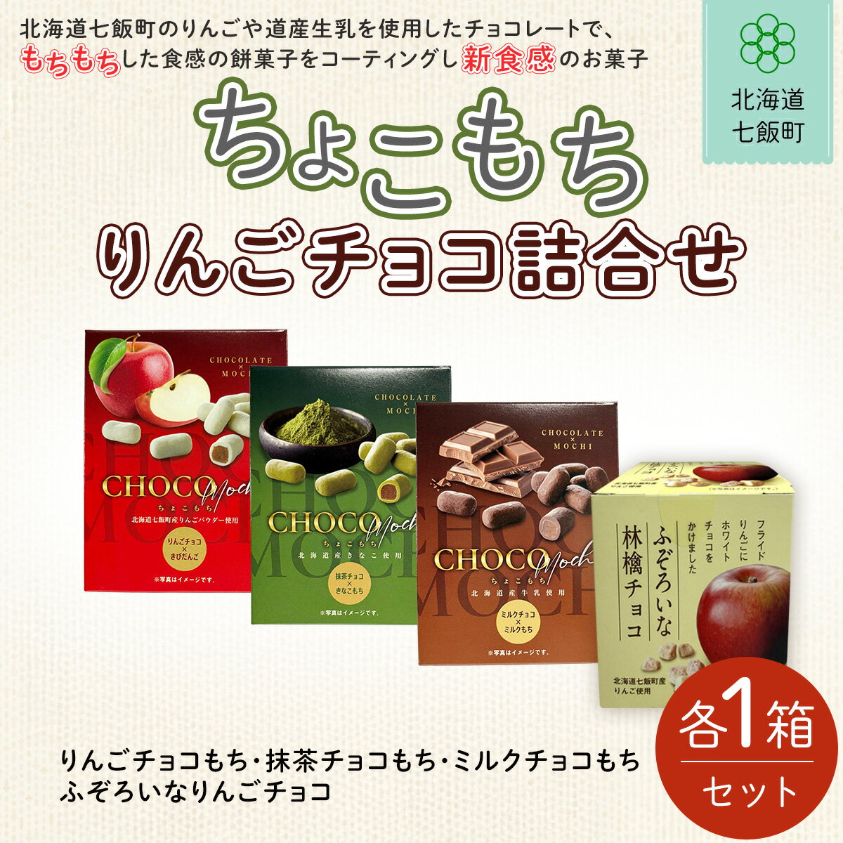 【ふるさと納税】ちょこもち・りんごチョコ詰合せセット ふるさと納税 人気 おすすめ ランキング りんご リンゴ 林檎 もち 餅菓子 お菓子 チョコレート チョコ スイーツ 詰め合わせ セット ホワイトデー 北海道銘菓 北海道 七飯町 送料無料 NAY014