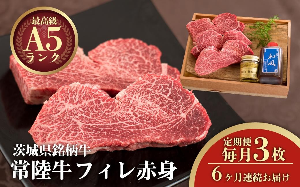 
                  6ヶ月 定期便 肉 ヒレステーキ A5 希少部位 常陸牛フィレ赤身 200g×3枚 6回 木箱・特製タレ・マスタード付き フィレ ヘレ 高級 国産牛 黒毛和牛 父の日 お取り寄せ お祝い 内祝い 出産 結婚 快気祝いプレゼント 誕生日 ギフト対応  茨城県 水戸市 肉のイイジマ（DU-144）
                