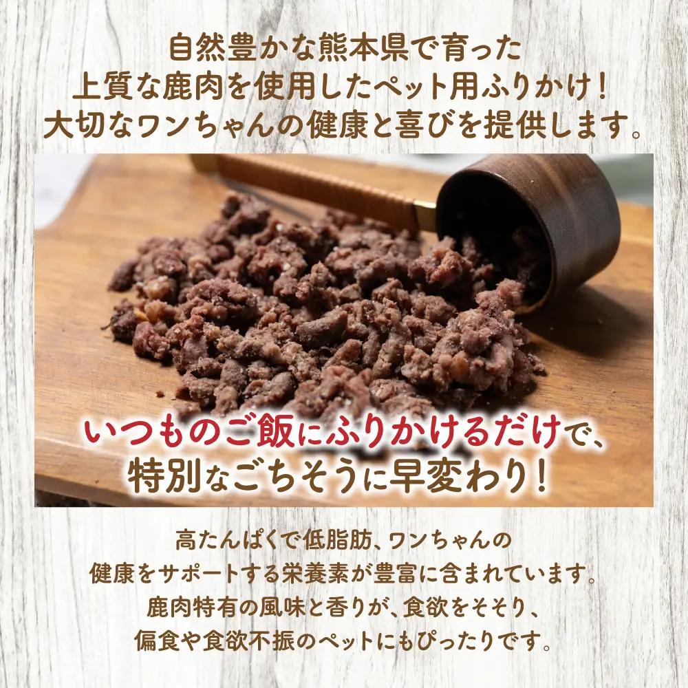 【ペット家ヨシナガ】鹿ミンチパラパラスチームふりかけ500g