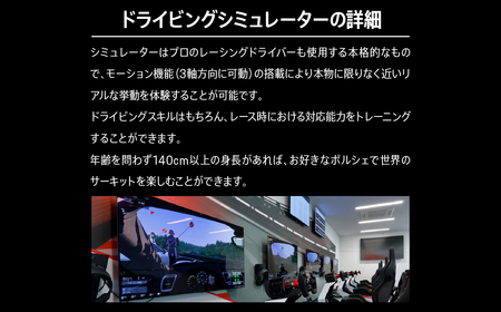 ポルシェ・エクスペリエンスセンター東京　ドライビングシミュレーター30分プログラム KE014 ふるさと納税 ポルシェ シミュレーター ドライビング体験 高級車 送料無料 千葉県 木更津市