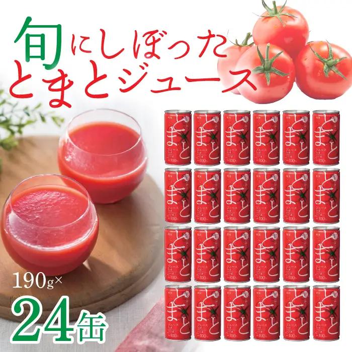 旬にしぼったとまとジュース　24缶セット ITTAG102