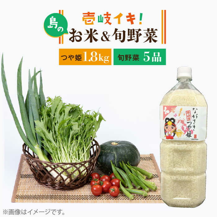 【ふるさと納税】壱岐産 つや姫 1.8kg・旬の野菜 5品《壱岐市》【壱岐市農業協同組合】[JBO019] 野菜 やさい 旬 季節 セット 詰め合わせ 産地直送 新鮮 サラダ 米 お米 ご飯 ごはん 白米 つや姫　冷蔵配送 16000 16000円