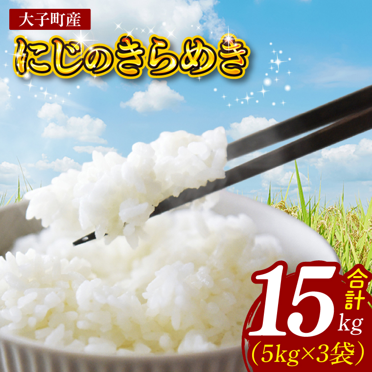 【金賞農家が栽培した家庭用米】立神米「にじのきらめき」15kg（5kg×3袋）（白米）令和8年産 【谷田部農産】｜茨城県 大子町 奥久慈 大子産米 精米 米 コンテスト 受賞 生産者（BT086）