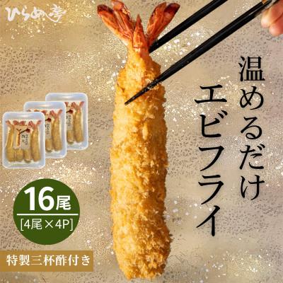 ふるさと納税 武豊町 【温めるだけ】特大エビフライ16本セット　ご家庭で温めやすい16cmサイズ