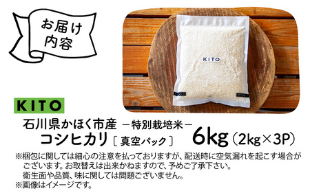 【先行予約 令和7年産】石川県かほく市産 こしひかり 6kg（2kg × 3袋） 特別栽培米【2025年10月より順次発送】| 新米 コシヒカリ 小分け 精米 白米 お米 こめ コメ 6キロ 単一原料