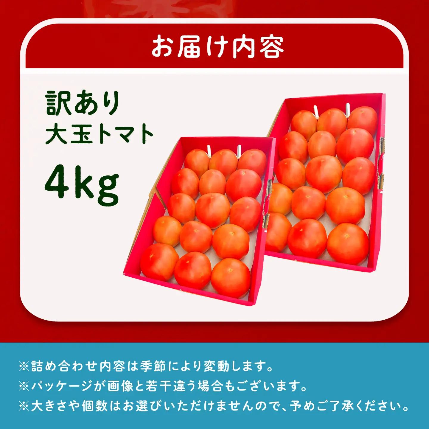 【2週間以内に発送！】 訳あり大玉トマト 4kg / 恵那市 / クリエイティブファーマーズ [AUAH016]