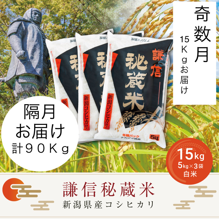 
            【先行予約｜10月上旬より順次出荷】定期便奇数月発送（15kg×6回分）15kg 米 新潟県産 コシヒカリ  精白米 謙信秘蔵米  お米  こめ コメ
          