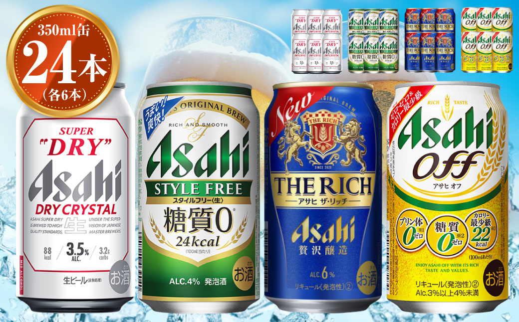 アサヒ ドライクリスタル350ml×6本 スタイルフリー350ml×6本 アサヒザ・リッチ350ml×6本 アサヒオフ350ml×6本セット 茨城工場 ビール 贈答
