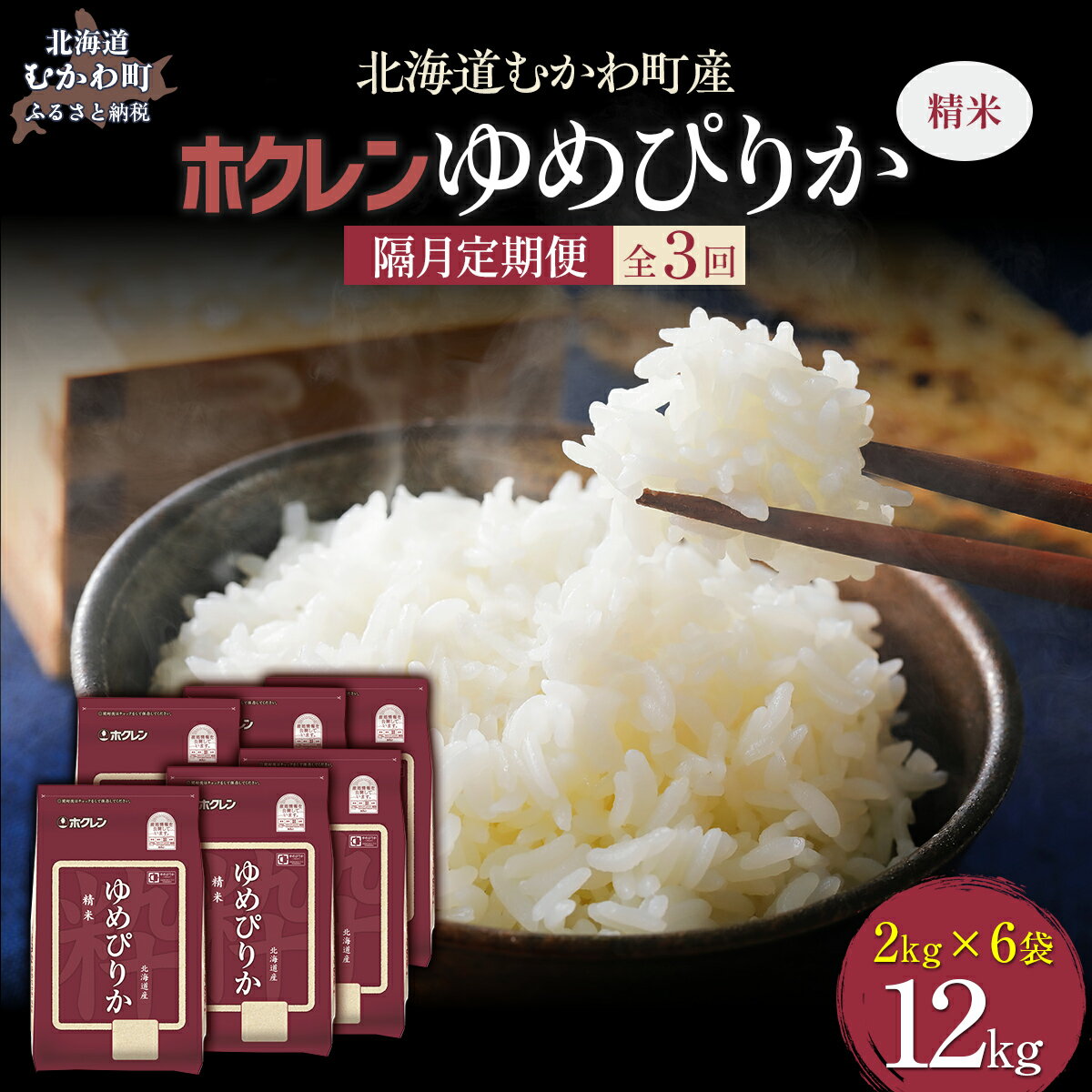 【ふるさと納税】【令和7年産】【隔月3回配送】（精米12kg）ホクレンゆめぴりか（精米2kg×6袋） 【 ふるさと納税 人気 おすすめ ランキング 米 コメ こめ お米 ゆめぴりか ご飯 白米 精米 国産 ごはん 白飯 定期便 北海道 むかわ町 送料無料 】 MKWAI024