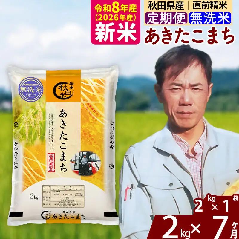 新米 R8産 《定期便7ヶ月》秋田県産 あきたこまち 2kg【無洗米】(2kg小分け袋)2026年産 お届け周期調整可能 隔月に調整OK お米 みそらファーム